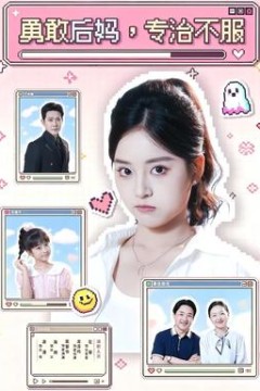 勇敢后妈，专治不服