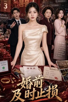 婚前及时止损