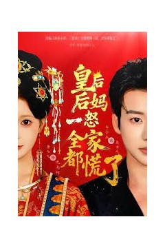 皇后后妈一怒，全家都慌了