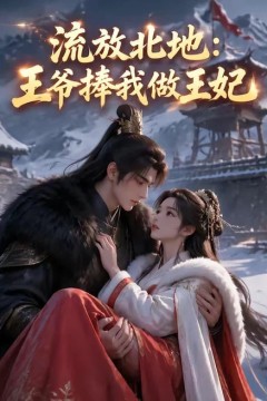 流放北地：王爷捧我做王妃