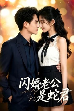 闪婚老公是蛇君