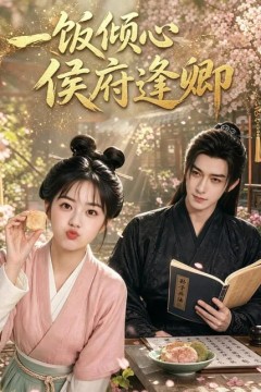 一饭倾心，侯府逢卿