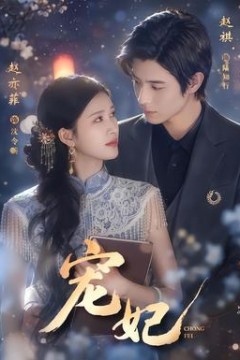 宠妃