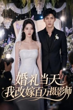 婚礼当天我改嫁百万摄影师
