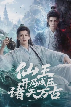 仙王开局威压诸天万古