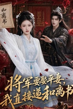 将军要娶平妻，我直接递和离书