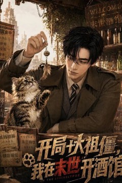 开局十大祖僵，我在末世开酒馆