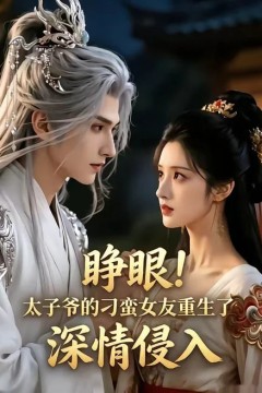 睁眼！太子爷的刁蛮女友重生了，深情侵入