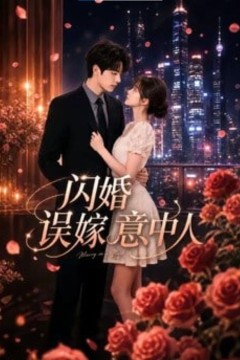 闪婚误嫁意中人