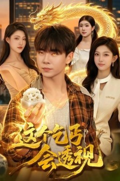 这个乞丐会透视
