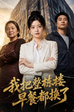 我把整栋楼早餐都换了
