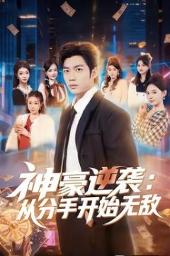 神豪逆袭：从分手开始无敌