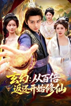 玄幻：从百倍返还开始修仙