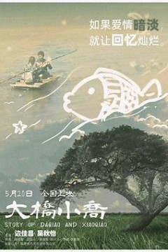 大桥小乔