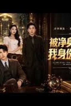 被净身出户后我身份曝光了