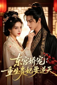 东宫娇宠：重生贵妃要逆天