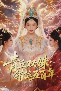 青丘双姝：错位五百年