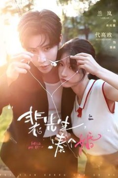 裴先生，凑个婚