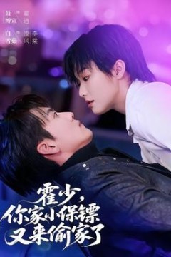 霍少，你家小保镖又来偷家了
