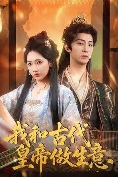 我和古代皇帝做生意