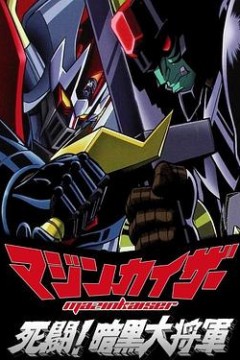 魔神凯撒死斗！暗黑大将军