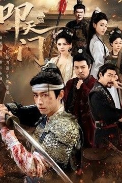 叩天门