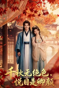 千秋无绝色，悦目是卿颜