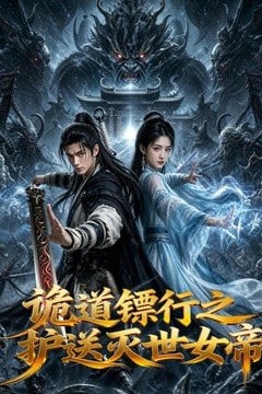 诡道镖行之护送灭世女帝