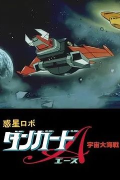 惑星机器人 丹加德A 宇宙大海战-剧场版