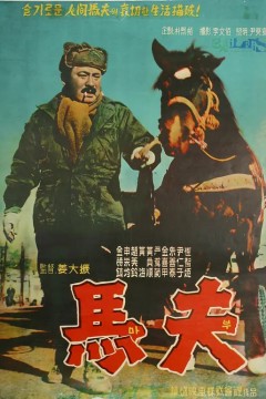 马夫1961