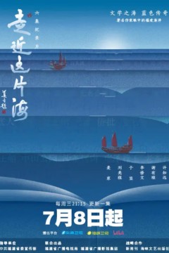 走近这片海(第一季)