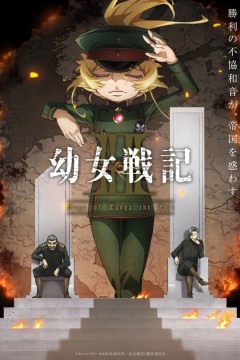 幼女战记第二季