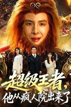 超级王者，他从疯人院出来了