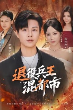 退役兵王混都市