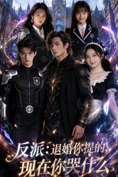 反派：退婚你提的，现在你哭什么