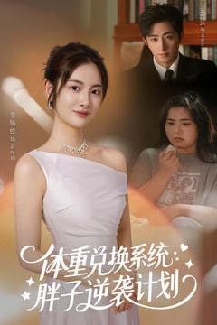 体重兑换系统，胖子逆袭计划