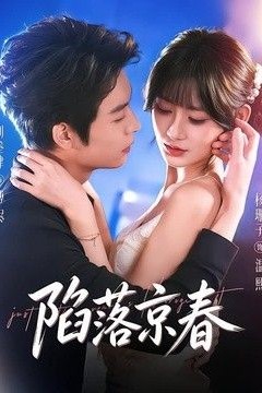 陷落京春
