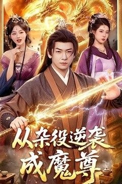 从杂役逆袭成魔尊