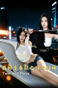 我的青春期之同心姐妹