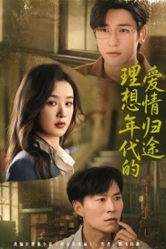 理想年代的爱情归途