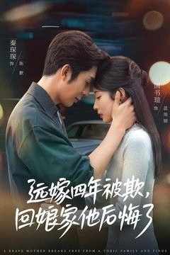 远嫁四年被欺，回娘家他后悔了