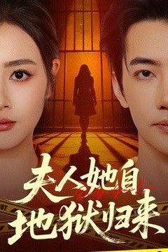 夫人她自地狱归来
