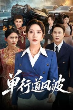 单行道风波