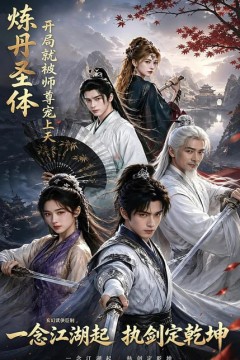 炼丹圣体，开局就被师尊宠上天