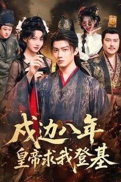 戍边八年，皇帝求我登基