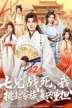 七兄战死，我挑起家族复兴重担第2季