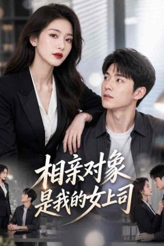 相亲对象是我的女上司