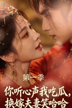 你听心声我吃瓜，换嫁夫妻笑哈哈