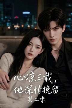 心凉三载，他深情挽留第二季