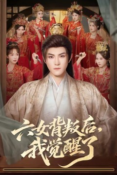 六女背叛后，我觉醒了.